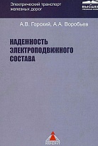 Надежность электроподвижного состава