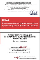 Методические рекомендации по выполнению практических занятий  учебной практики ПМ 04 Выполнение работ по одной или нескольким профессиям рабочих, должностям служащих (Составитель поездов)