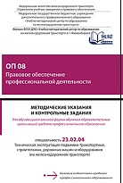 ОП 08 Правовое обеспечение профессиональной деятельности