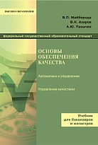 Основы обеспечения качества