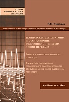 Техническая эксплуатация и обслуживание волоконно-оптических линий передачи