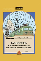 Радиосвязь с подвижными объектами железнодорожного транспорта