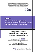 ПМ 03 Использование программного обеспечения в процессе эксплуатации микропроцессорных устройств МП "Организация и проведение производственной практики"