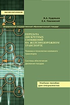 Передача дискретных сообщений на железнодорожном транспорте