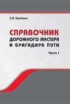 Справочник дорожного мастера и бригадира пути. В 2 частях. Часть 1. Система ведения путевого хозяйства. Конструкции и устройство железнодорожного пути