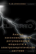 Анализ закономерностей регулирования мощности в электро-энергетической системе