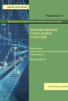 Формирование глобальных отраслей