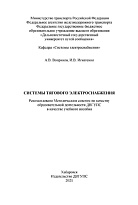 Системы тягового электроснабжения