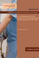 Сестринское дело в системе первичной помощи населению