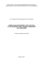 Социальная политика государства и управление социальным развитием организации