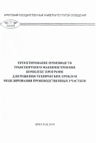 Проектирование производств транспортного машиностроения. Комплекс программ для решения технических проблем моделирования производственных участков