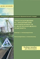 Энергосбережение на предприятиях промышленности и железнодорожного транспорта