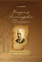 Владимир Александрович Глазырин. Инженер, архитектор,педагог