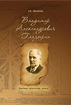 Владимир Александрович Глазырин. Инженер, архитектор,педагог