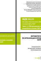Методическое пособие по организации и проведению практических занятий МДК 02.01 Основы технического обслуживания устройств систем СЦБ и ЖАТ. Тема 1.3. Обслуживание, монтаж и наладка устройств систем СЦБ и ЖАТ