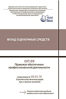 ОП 09 Правовое обеспечение  профессиональной деятельности