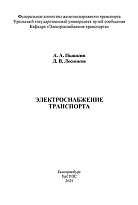 Электроснабжение транспорта 