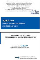 Методическое пособие по проведению практических занятий МДК 03.01 Ремонт и наладка устройств электроснабжения 