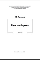 Пути сообщения
