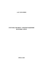 Системы тягового электроснабжения железных дорог