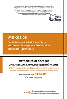 МДК 01.03 Сестринское дело в системе первичной медико-санитарной помощи насаелению