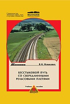 Бесстыковой путь со сверхдлинными рельсовыми плетями