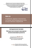 Методическое пособие "Методика организации и проведения экзамена (квалификационного) по ПМ 03"