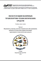 Эксплуатация наземных транспортно-технологических средств. Часть 1. Надежность, монтаж, система технического обслуживания, ремонта и технология сервиса наземных транспортно-технологических средств