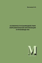 Особенности взаимодействия образовательной организации и производства