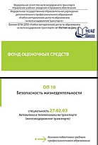 ОП 10 Безопасность жизнедеятельности