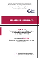 Фонд оценочных средств МДК 01.01 Конструкция, техническое обслуживание и ремонт подвижного состава (вагоны) (темы 1.1-1.2)