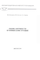 Оценка прочности кузовных конструкций