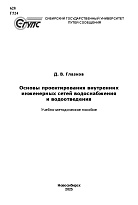 Основы проектирования внутренних инженерных сетей водоснабжения и водоотведения