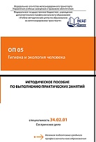 Методическое пособие по выполнению практических занятий по дисциплине ОП 05 Гигиена и экология человека