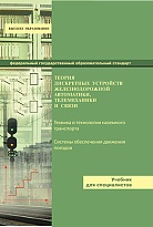 Теория дискретных устройств железнодорожной автоматики, телемеханики и связи