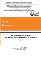 Методическое пособие по проведению практических занятий  ОП 06 Фармакология. Часть 2
