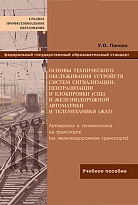 Основы технического обслуживания устройств систем сигнализации, централизации и блокировки (СЦБ) и железнодорожной автоматики и телемеханики (ЖАТ)