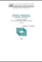 Матрицы, определители, системы линейных уравнений. Часть 1