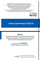 Фонд оценочных средств ПМ 05  Выполнение работ по одной или нескольким профессиям рабочих, должностям служащих (Электромонтер тяговой подстанции)