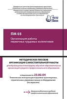 ПМ 03 Организация работы первичных трудовых коллективов