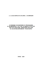 Основные положения и требования к подвижному составу и инфраструктуре при организации движения поездов на железнодорожном транспорте