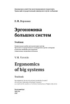 Эргономика больших систем
