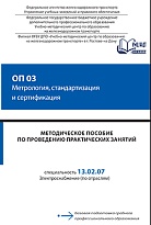 Методическое пособие по проведению практических занятий ОП 03 Метрология, стандартизация и сертификация.