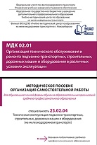 Методическое пособие Организация самостоятельной работы для обучающихся очной формы обучения образовательных организаций среднего профессионального образования МДК 02.01 Организация технического обслуживания и ремонта подъемно-транспортных, строительных, 