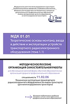 МДК 01.01 Теоретические основы монтажа, ввода в действие и эксплуатации устройств транспортного радиоэлектронного оборудования (тема 1.1)