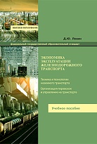 Экономика эксплуатации железнодорожного транспорта