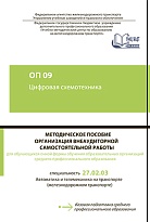 Методическое пособие Организация внеаудиторной самостоятельной работы для обучающихся очной формы обучения образовательных организаций среднего профессионального образования по учебной дисциплине ОП 09 Цифровая схемотехника