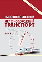 Высокоскоростной железнодорожный транспорт. Общий курс. Том 1