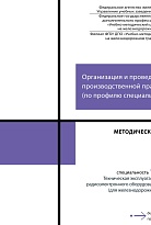 Методическое пособие по организации и проведению производственной практики (по профилю специальности)