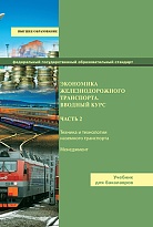 Экономика железнодорожного транспорта. Вводный курс часть 2